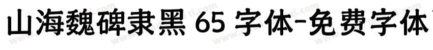 山海魏碑隶黑 65 字体字体转换